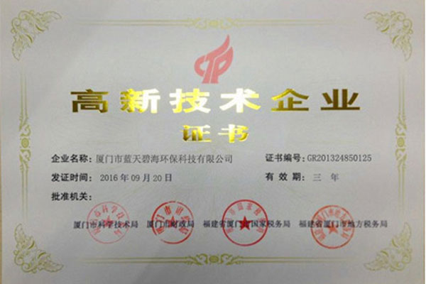 高新技術(shù)企業(yè)證書
